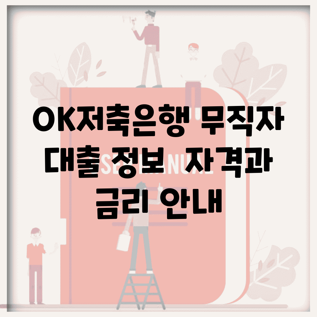 OK저축은행 무직자 대출 정보 | 자격과 금리 안내