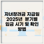 자녀장려금 지급일 2025년 | 분기별 입금 시기 및 확인 방법