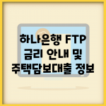 하나은행 FTP 금리 안내 및 주택담보대출 정보