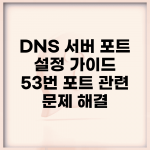 DNS 서버 포트 설정 가이드 | 53번 포트 관련 문제 해결