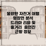 불량한 자전거 여행 명장면 분석 | 드라마 리뷰 및 줄거리 | 출연진 근황 정보
