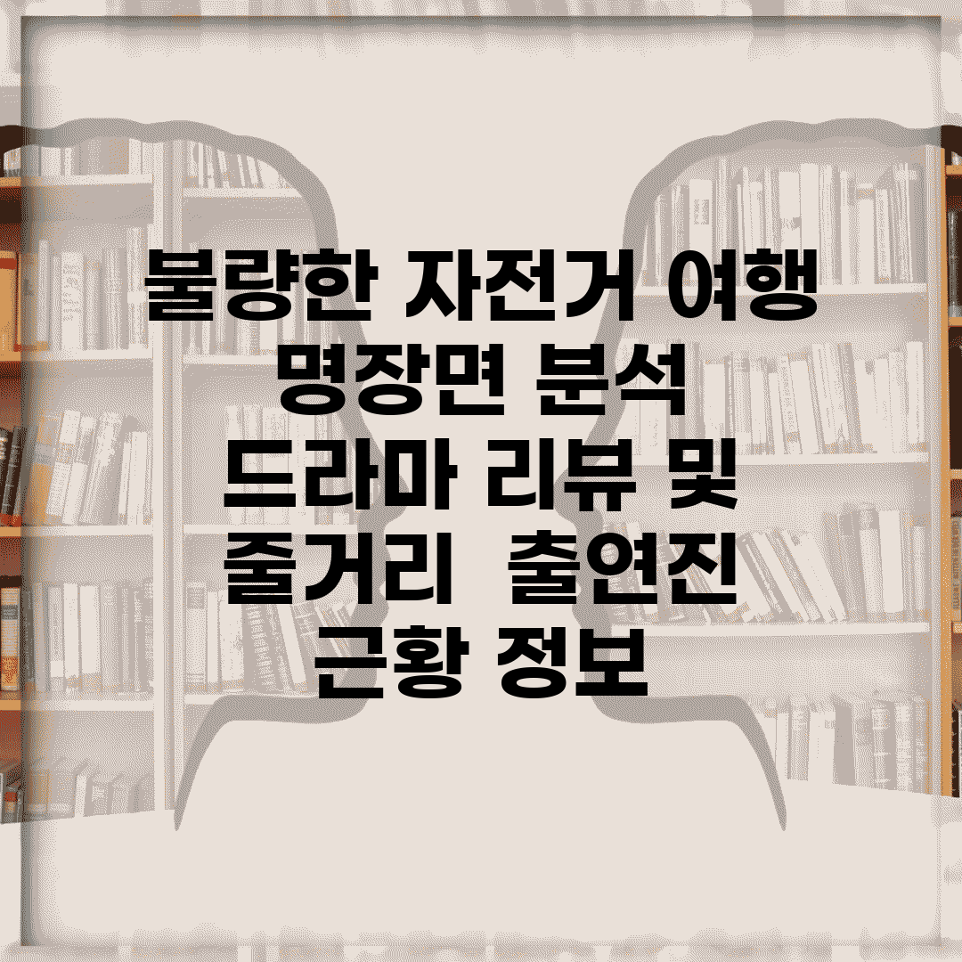 불량한 자전거 여행 명장면 분석 | 드라마 리뷰 및 줄거리 | 출연진 근황 정보
