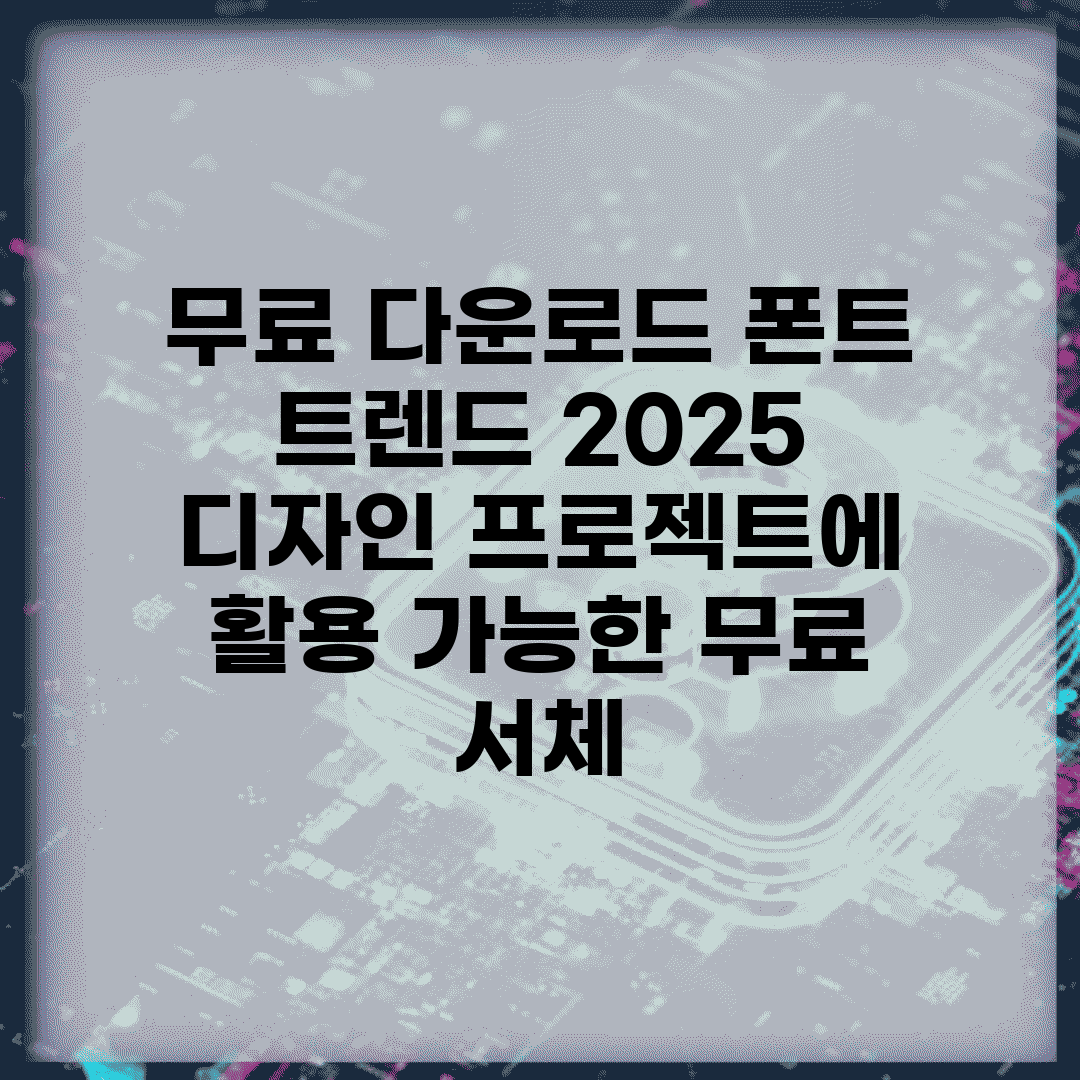무료 다운로드 폰트 트렌드 2025 | 디자인 프로젝트에 활용 가능한 무료 서체