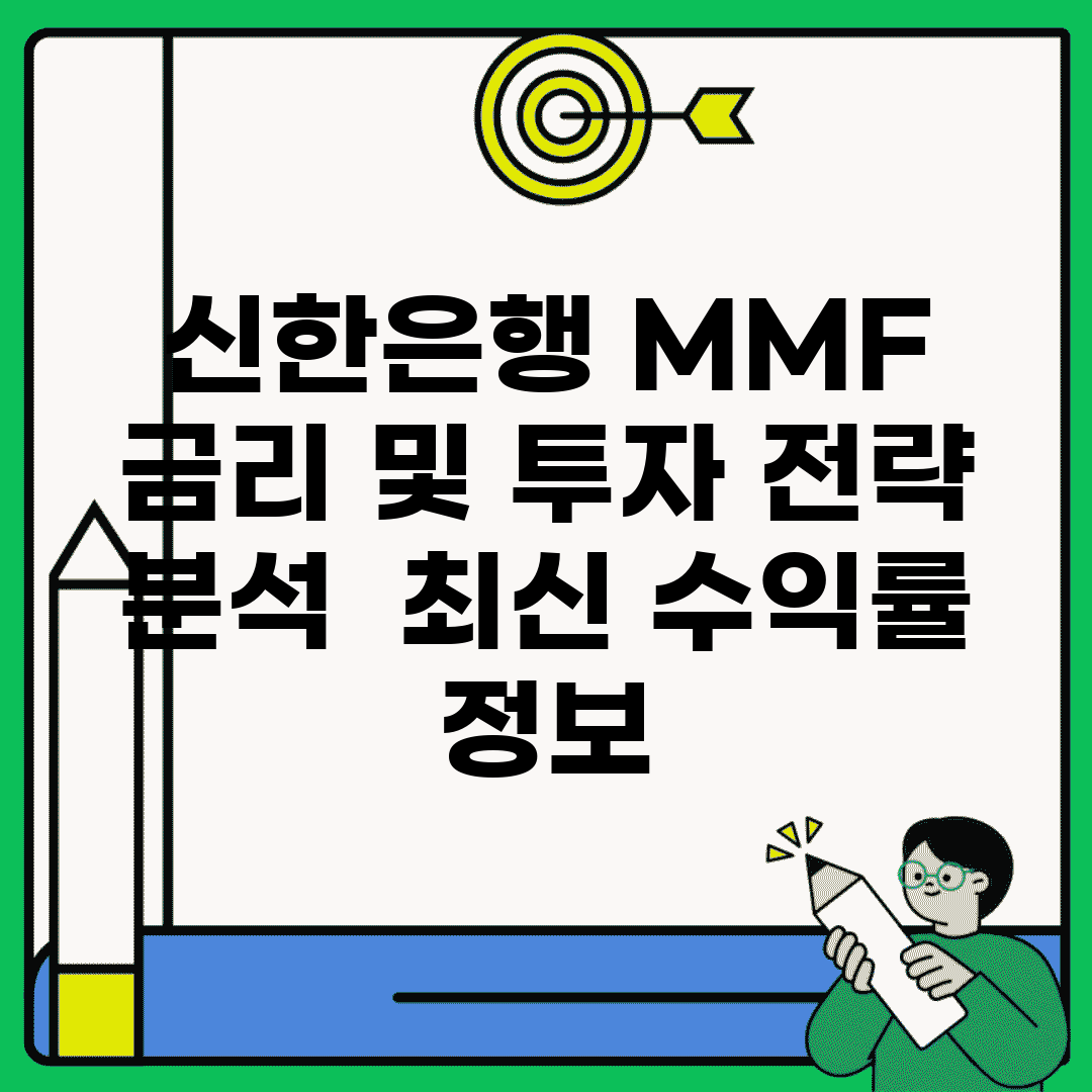 신한은행 MMF 금리 및 투자 전략 분석 | 최신 수익률 정보