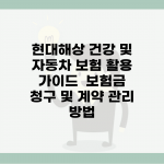 현대해상 건강 및 자동차 보험 활용 가이드 | 보험금 청구 및 계약 관리 방법