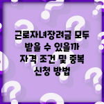 근로자녀장려금 모두 받을 수 있을까? | 자격 조건 및 중복 신청 방법
