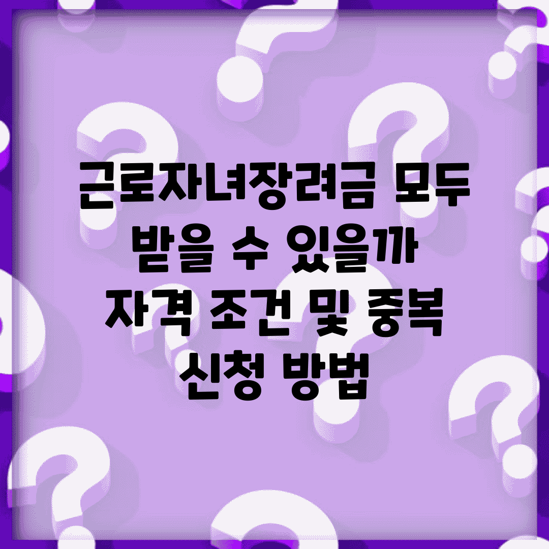 근로자녀장려금 모두 받을 수 있을까? | 자격 조건 및 중복 신청 방법