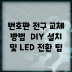 번호판 전구 교체 방법 | DIY 설치 및 LED 전환 팁