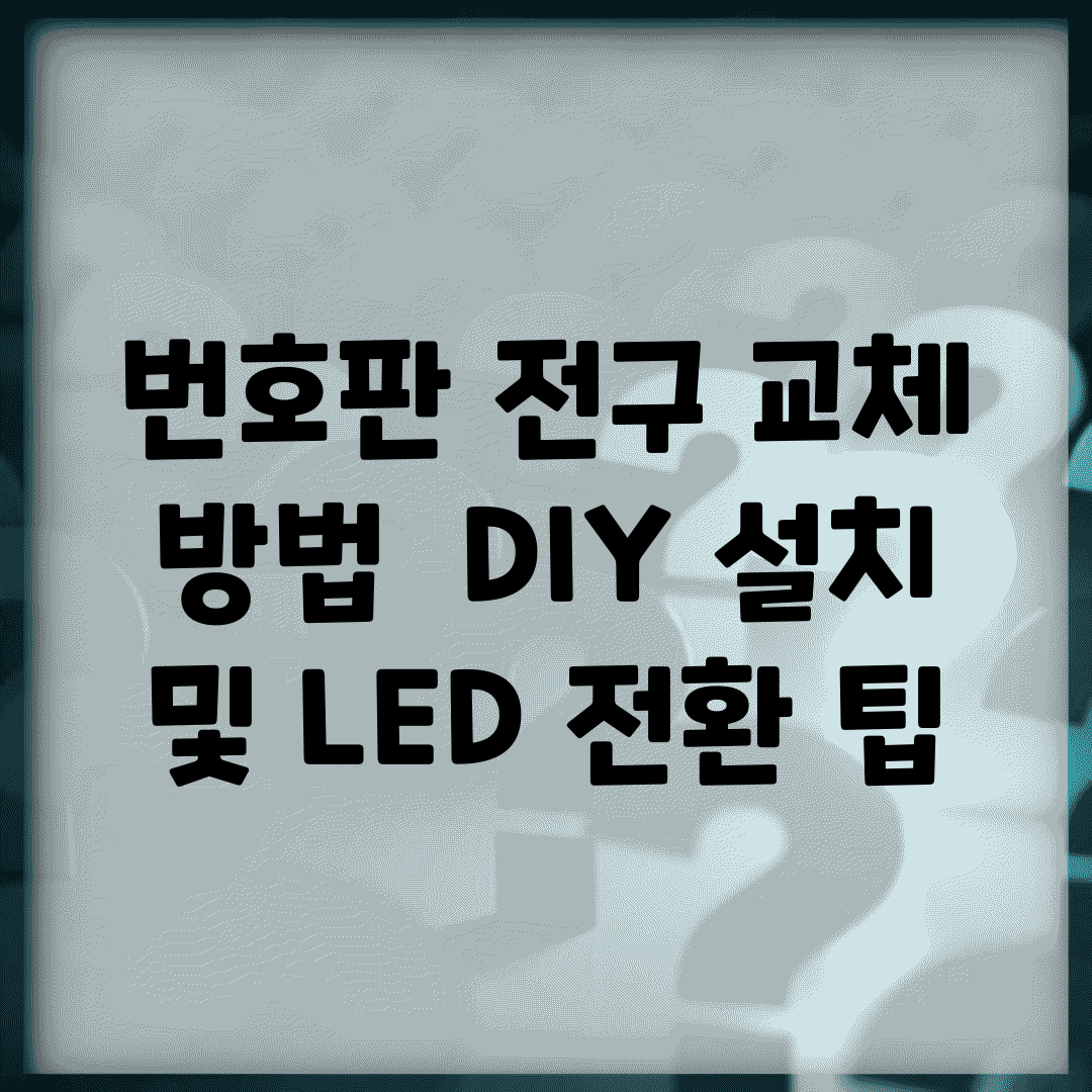 번호판 전구 교체 방법 | DIY 설치 및 LED 전환 팁