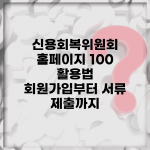 신용회복위원회 홈페이지 100% 활용법 | 회원가입부터 서류 제출까지