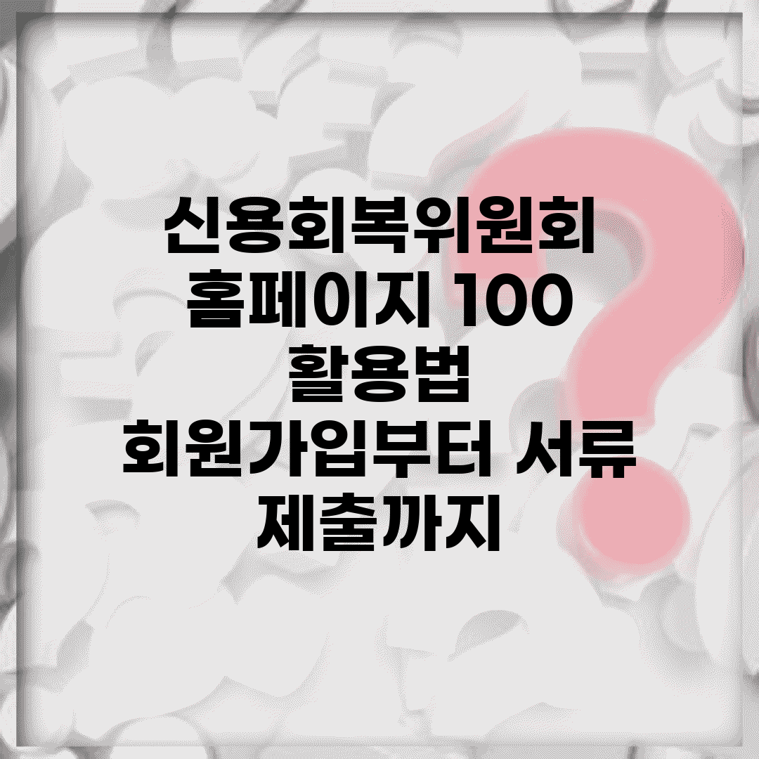 신용회복위원회 홈페이지 100% 활용법 | 회원가입부터 서류 제출까지