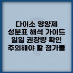 다이소 영양제 성분표 해석 가이드 | 일일 권장량 확인 | 주의해야 할 첨가물