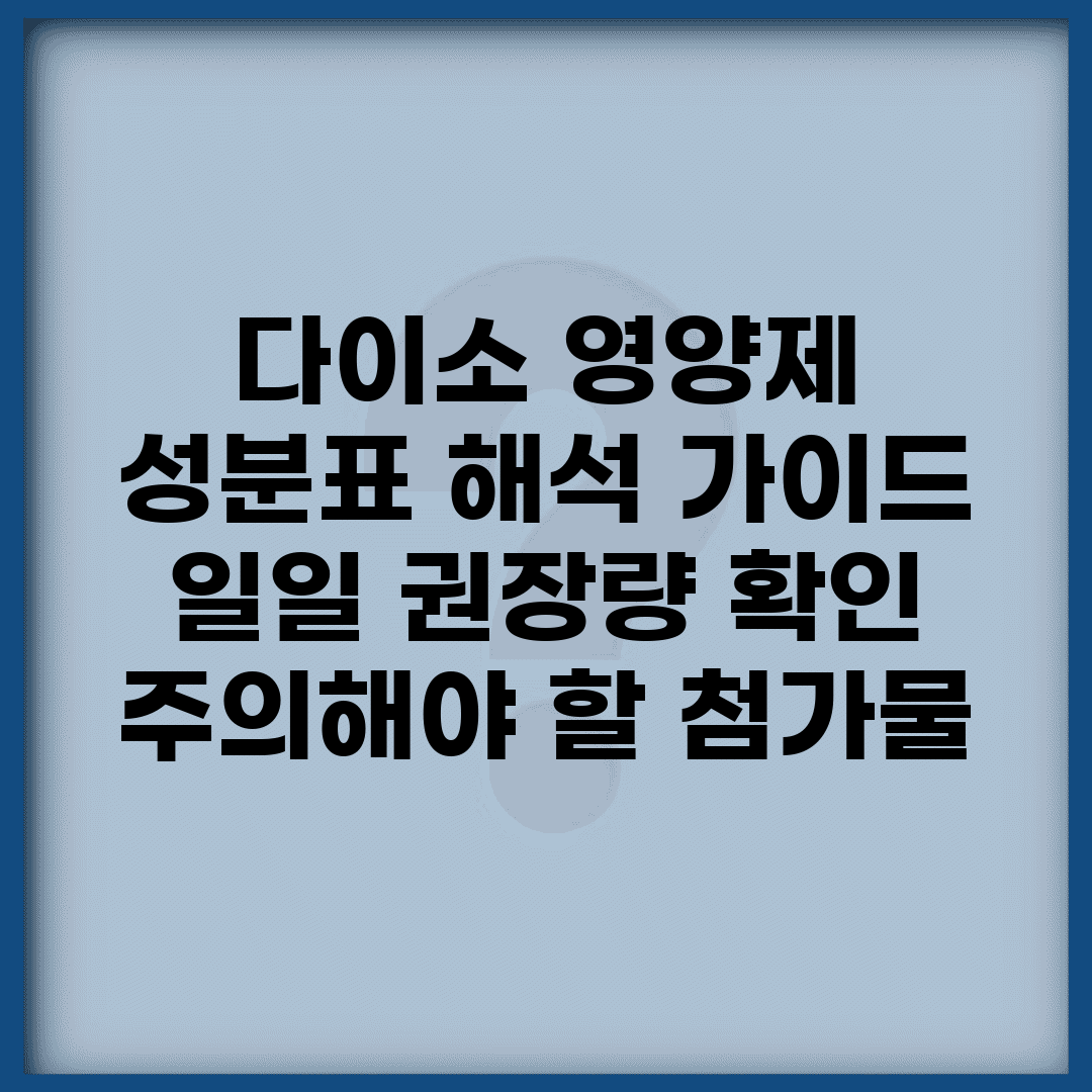 다이소 영양제 성분표 해석 가이드 | 일일 권장량 확인 | 주의해야 할 첨가물