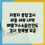 자동차 종합검사 비용 세부 내역 | 배출가스/소음/안전도 검사 항목별 요금