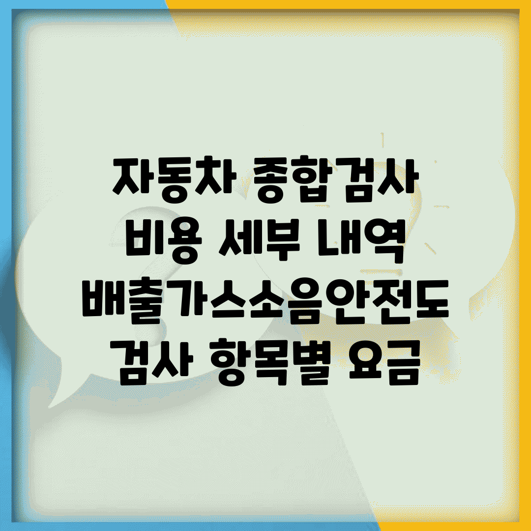 자동차 종합검사 비용 세부 내역 | 배출가스/소음/안전도 검사 항목별 요금