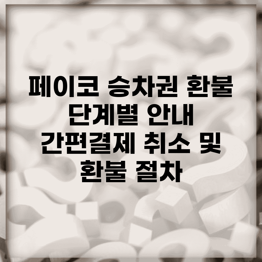 페이코 승차권 환불 단계별 안내 | 간편결제 취소 및 환불 절차