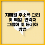 지메일 주소록 관리 및 백업 | 연락처 그룹화 및 동기화 방법