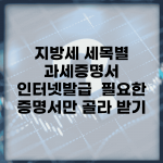 지방세 세목별 과세증명서 인터넷발급 | 필요한 증명서만 골라 받기