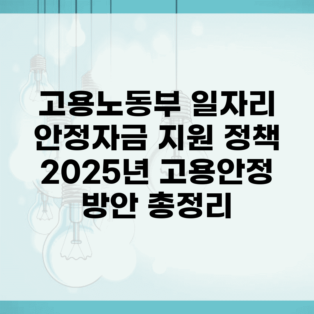 고용노동부 일자리 안정자금 지원 정책 | 2025년 고용안정 방안 총정리