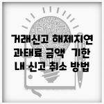거래신고 해제지연 과태료 금액 | 기한 내 신고 취소 방법