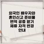 외국인 배우자와 혼인신고 준비물 | 번역 공증 받기 | 체류 자격 변경 안내
