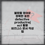 불량품 영어로 정확한 표현 | defective product/reject 활용 | 비즈니스 문서 작성 팁