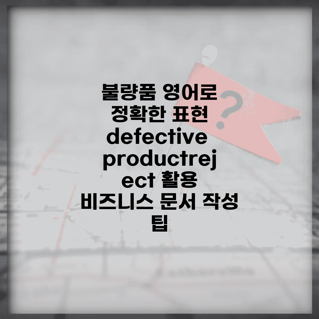 불량품 영어로 정확한 표현 | defective product/reject 활용 | 비즈니스 문서 작성 팁
