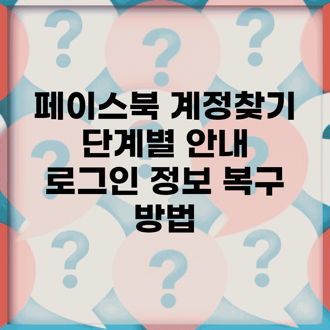 페이스북 계정찾기 단계별 안내 | 로그인 정보 복구 방법