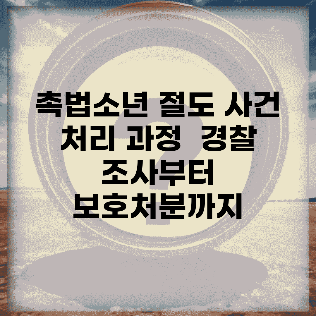 촉법소년 절도 사건 처리 과정 | 경찰 조사부터 보호처분까지