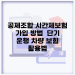 공제조합 시간제보험 가입 방법 | 단기 운행 차량 보험 활용법