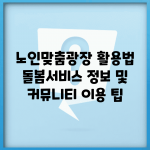 노인맞춤광장 활용법 | 돌봄서비스 정보 및 커뮤니티 이용 팁