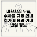 대한항공 무료 수하물 규정 안내 | 추가 비용과 기내 반입 정보