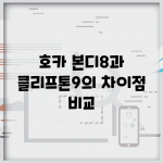 호카 본디8과 클리프톤9의 차이점 비교