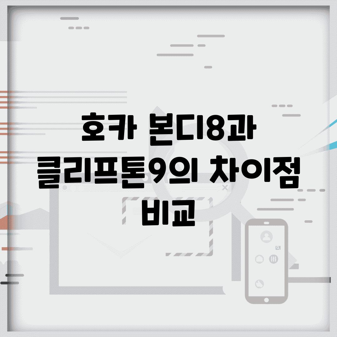 호카 본디8과 클리프톤9의 차이점 비교