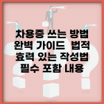 차용증 쓰는 방법 완벽 가이드 | 법적 효력 있는 작성법 | 필수 포함 내용
