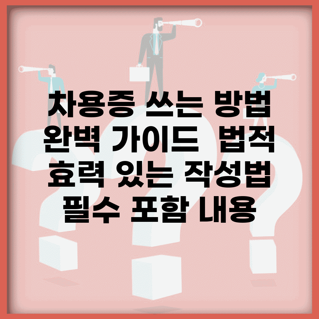 차용증 쓰는 방법 완벽 가이드 | 법적 효력 있는 작성법 | 필수 포함 내용