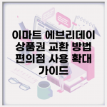 이마트 에브리데이 상품권 교환 방법 | 편의점 사용 확대 가이드