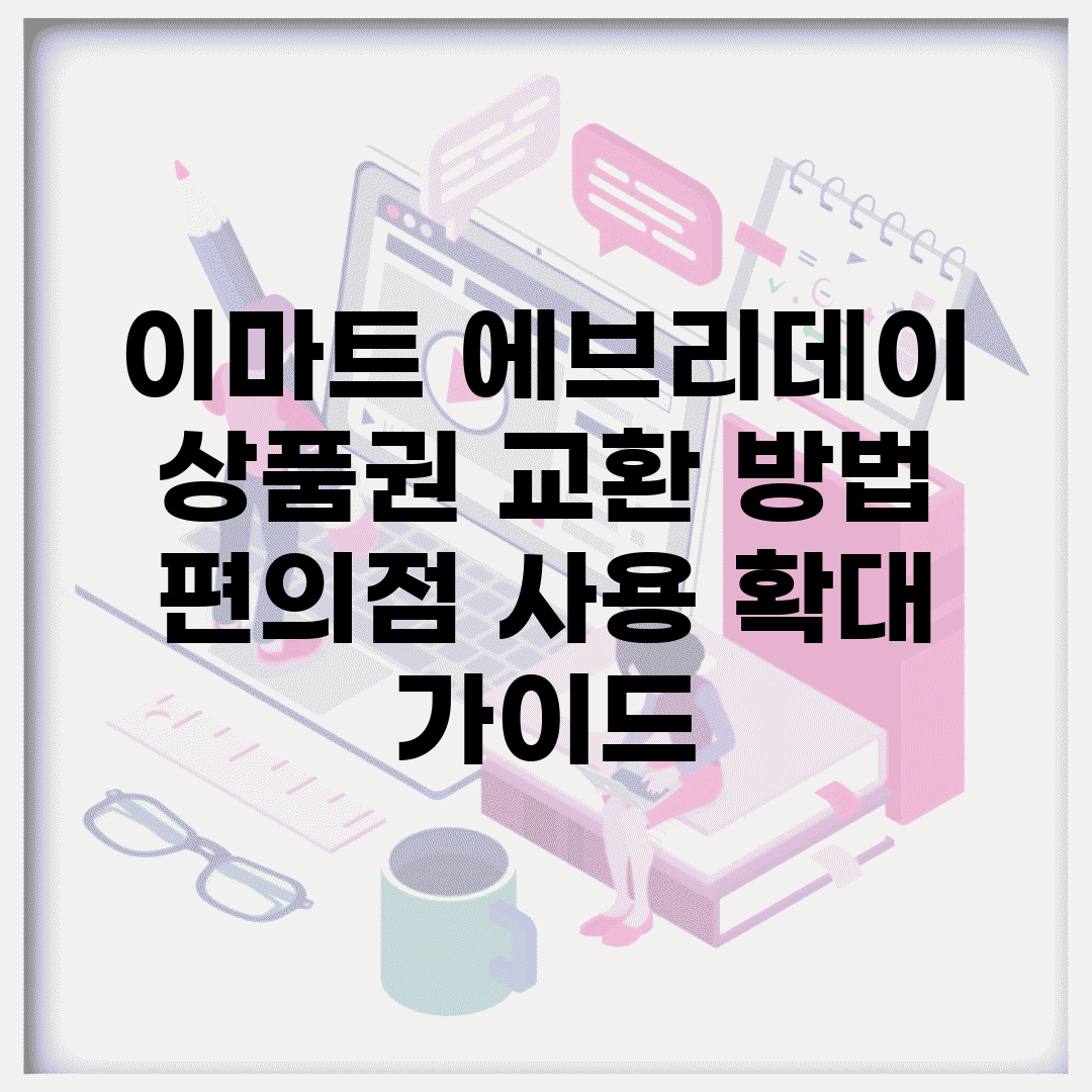 이마트 에브리데이 상품권 교환 방법 | 편의점 사용 확대 가이드