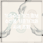 기준수산 가격 정보 | 수산물 기준가격과 시세 조회