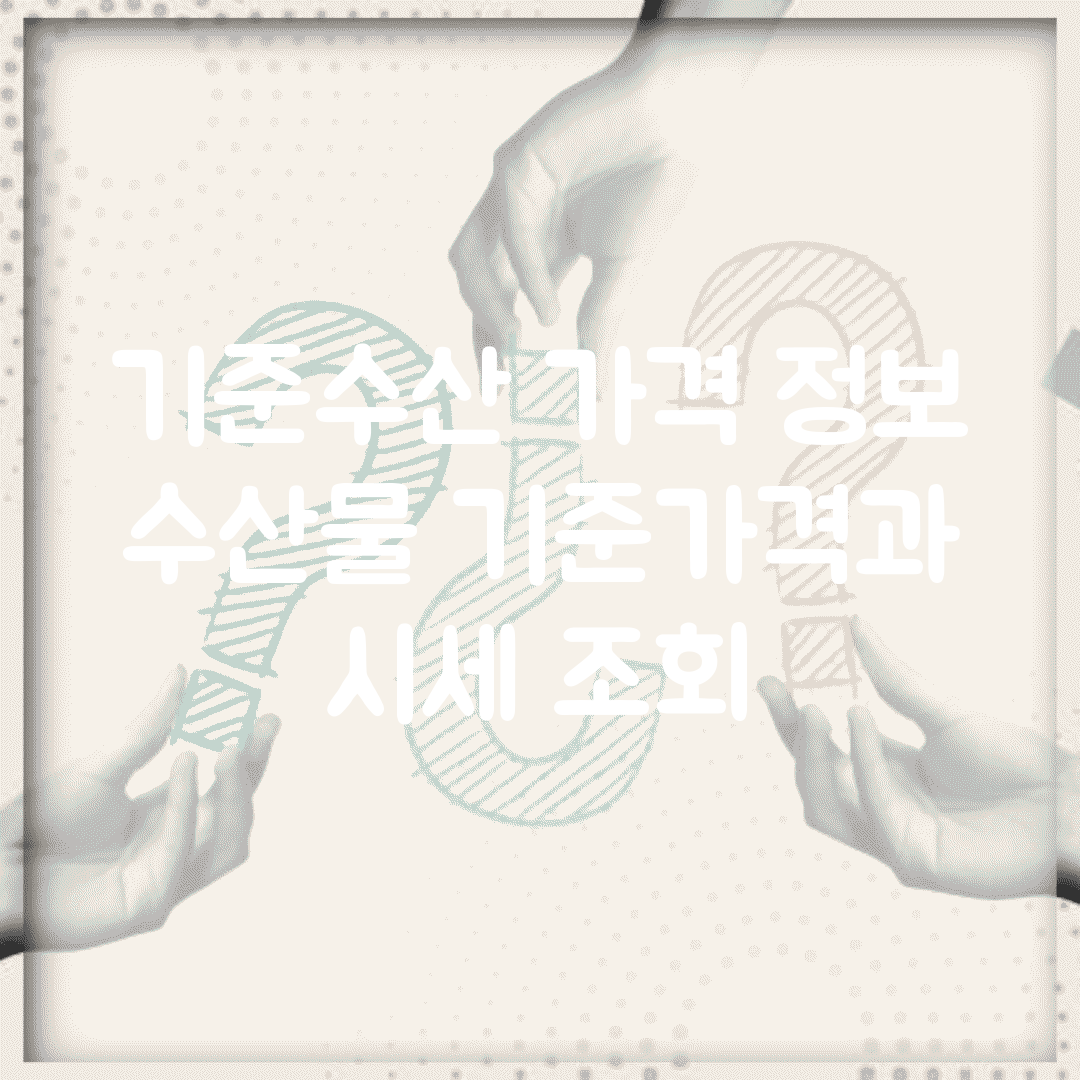 기준수산 가격 정보 | 수산물 기준가격과 시세 조회