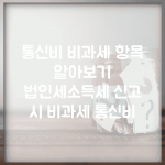 통신비 비과세 항목 알아보기 | 법인세/소득세 신고 시 비과세 통신비