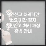 혼인신고 처리기간 소요 시간 절차 | 혼인신고 처리 과정 완벽 안내