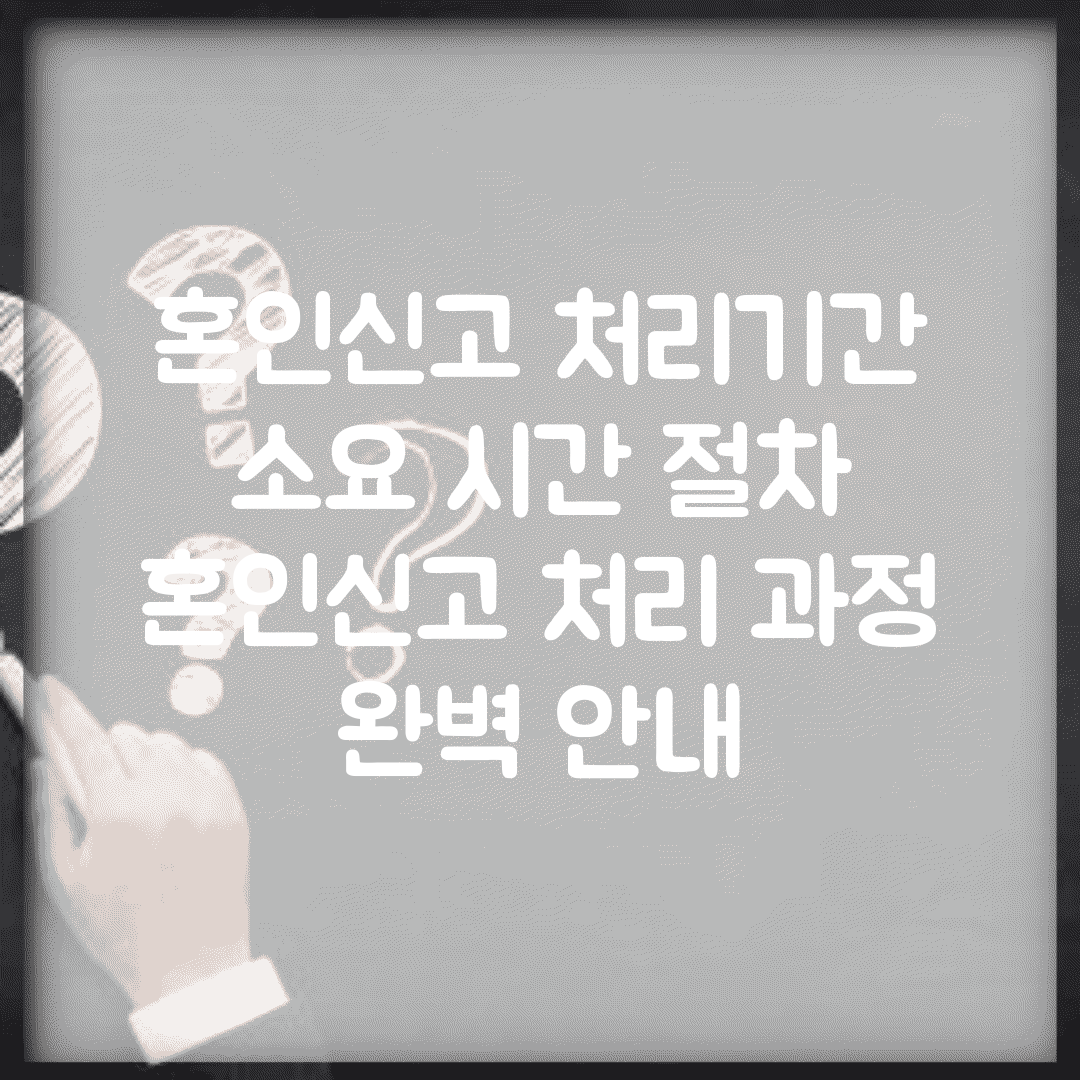 혼인신고 처리기간 소요 시간 절차 | 혼인신고 처리 과정 완벽 안내