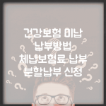 건강보험 미납 납부방법 | 체납보험료 납부 | 분할납부 신청