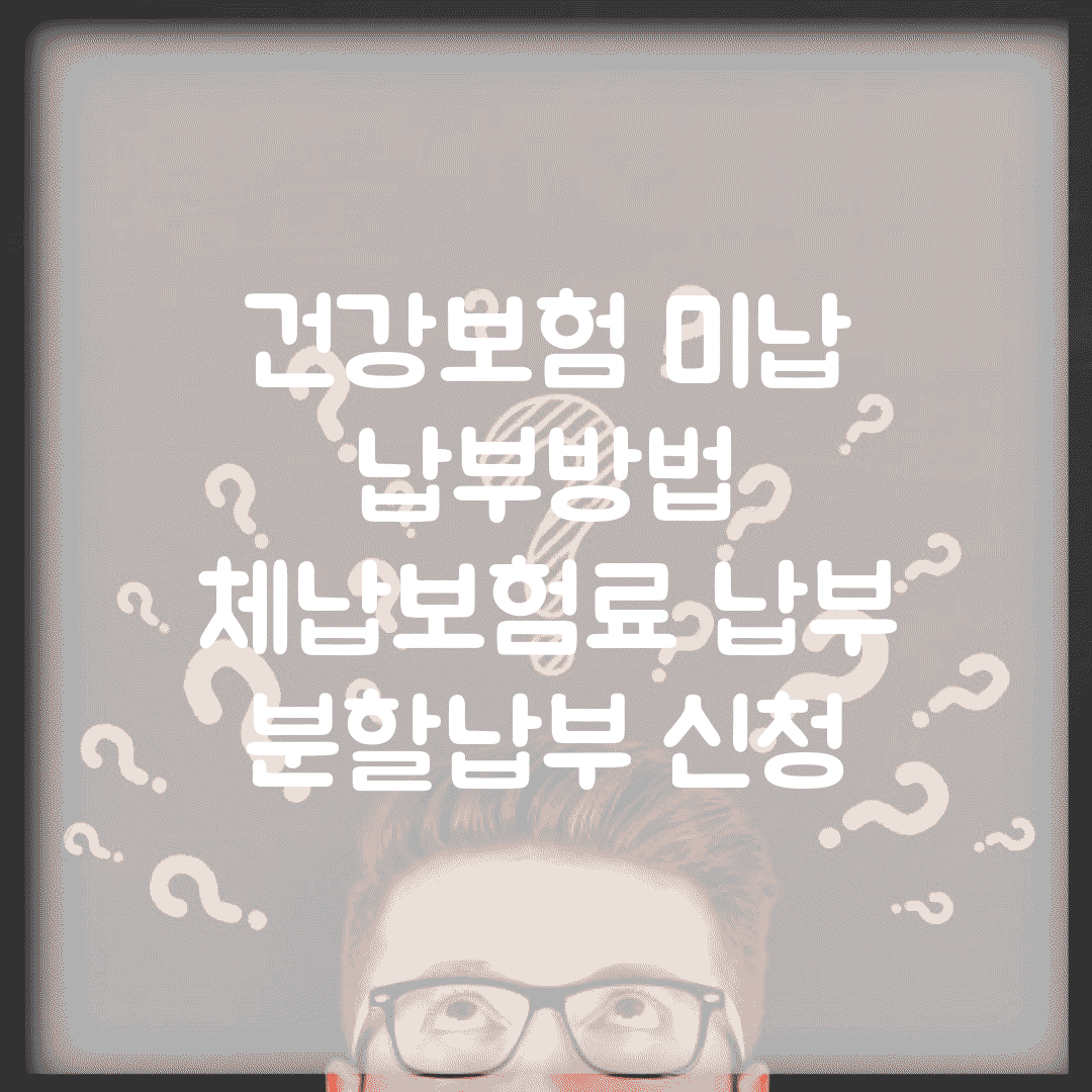 건강보험 미납 납부방법 | 체납보험료 납부 | 분할납부 신청