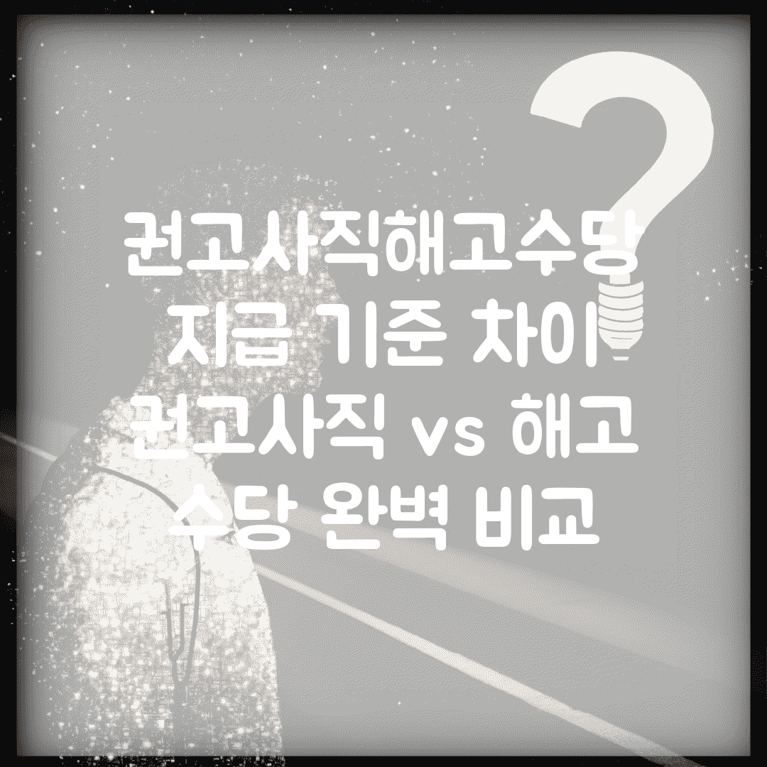 권고사직해고수당 지급 기준 차이 | 권고사직 vs 해고 수당 완벽 비교
