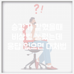 승강기 갇혔을때 비상벨 눌렀는데 | 응답 없으면 대처법