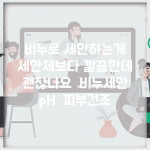 비누로 세안하는게 세안제보다 깔끔한데 괜찮나요 | 비누세안 | pH | 피부건조