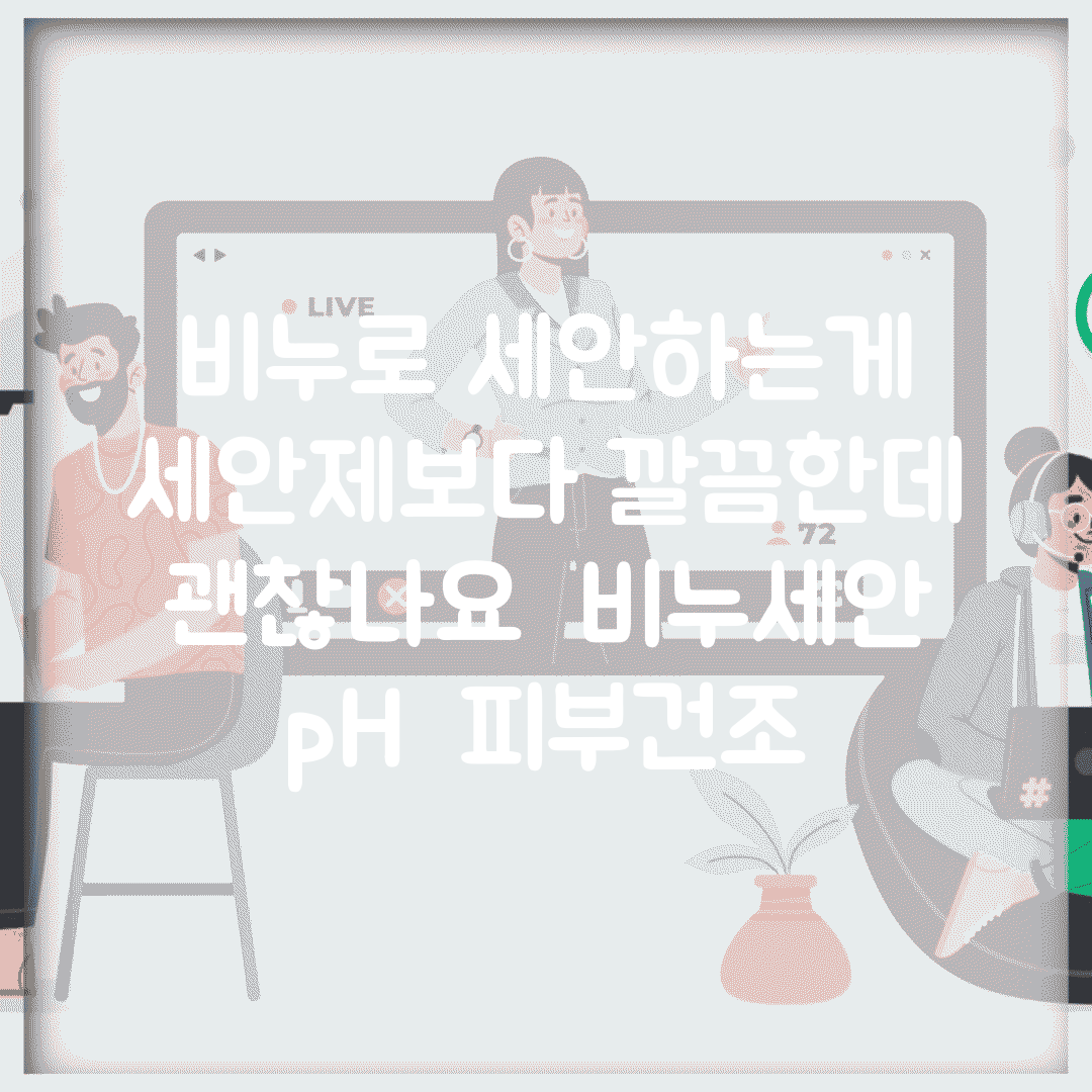 비누로 세안하는게 세안제보다 깔끔한데 괜찮나요 | 비누세안 | pH | 피부건조