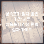 상속포기 절차 방법 기간 서류 | 상속포기 신청 완벽 절차 가이드
